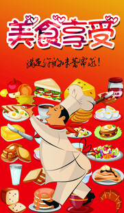 美食享受海报