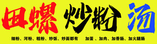 炒粉 田螺