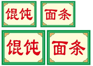 馄饨面条招牌展示
