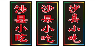 沙县小吃招牌展示