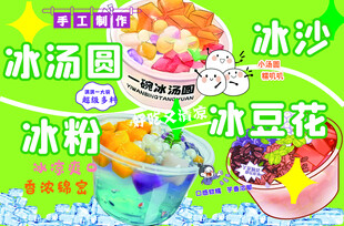 冰粉 冰汤圆 冰豆花  糖水