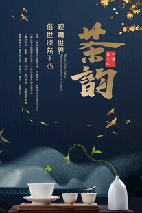 茶韵古风海报