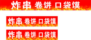 炸串卷饼口袋馍小吃展示