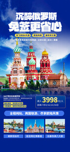 俄罗斯旅游