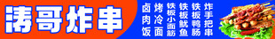 浩哥炸串诱人美食展示