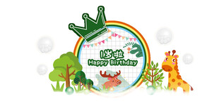 童趣动物主题儿童派对装饰