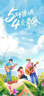 五四青春音乐活力派对