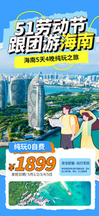 劳动节旅游促销海报