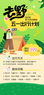 五一出游计划海报