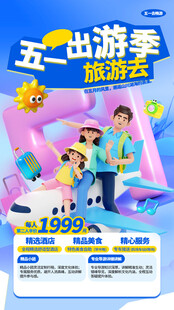 五一出游季旅游优惠海报