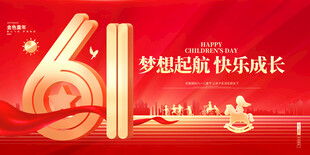 61梦想起航快乐成长海报