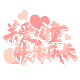 关爱女孩快乐成长