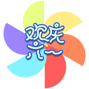 欢乐六一庆祝标志