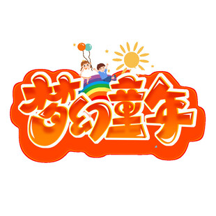 梦幻童年
