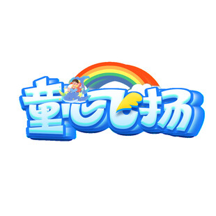 童心飞扬标志设计