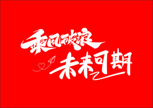乘风破浪 未来可期