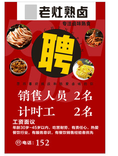 卤菜招聘