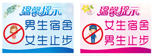 男生女生宿舍止步