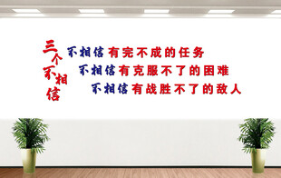企业文化 三不相信