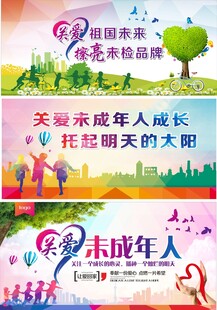 关爱未成年人