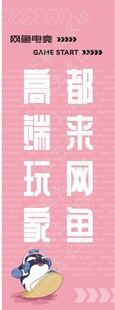 网鱼电竞粉色海报矢量文件最新