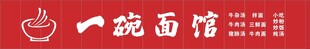 一碗面馆