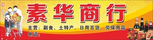 素华商行 招牌