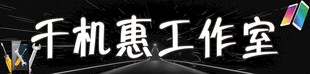 千机惠工作室