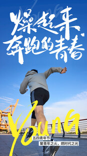 五四青年节海报