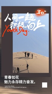 五四青年节海报