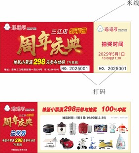 周年庆抽奖券