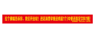 餐馆开业条幅