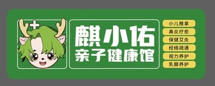 麒小佑亲子健康馆