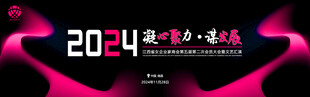 文艺汇演 