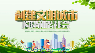 创建文明城市和谐社会
