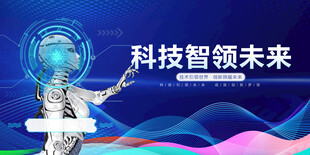 科技领航 开启未来新篇