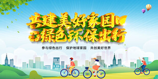绿色出行 共建美好家园
