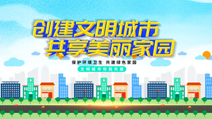 创建文明城市宣传海报