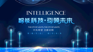 智能科技引领未来盛会