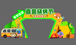 露营烧烤节拱门美陈