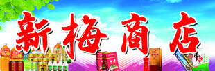 商店