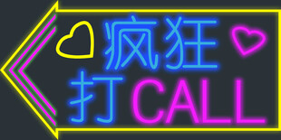 霓虹灯牌 疯狂打call