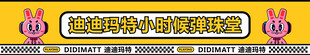 迪迪玛特 弹珠堂 门楣