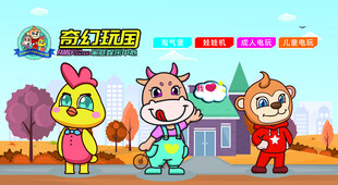 奇幻玩国 形象海报