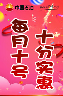 中石油每月十号十分实惠