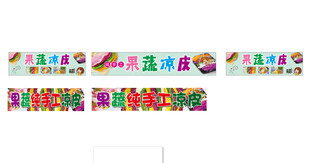 果蔬凉皮