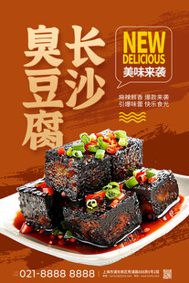 美味臭豆腐海报