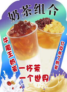 奶茶组合 奶茶海报
