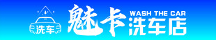 魅卡洗车店招牌展示