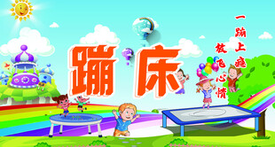 蹦床